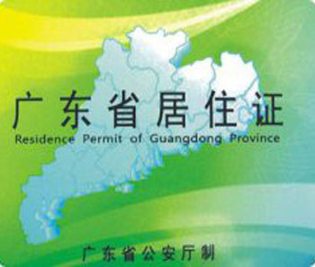 《广东省居住证》相关政策解读